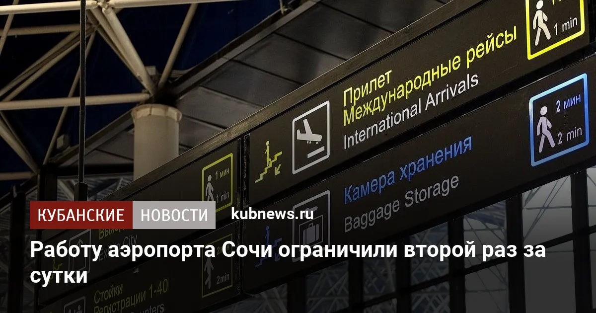 Работу аэропорта Сочи ограничили второй раз за сутки