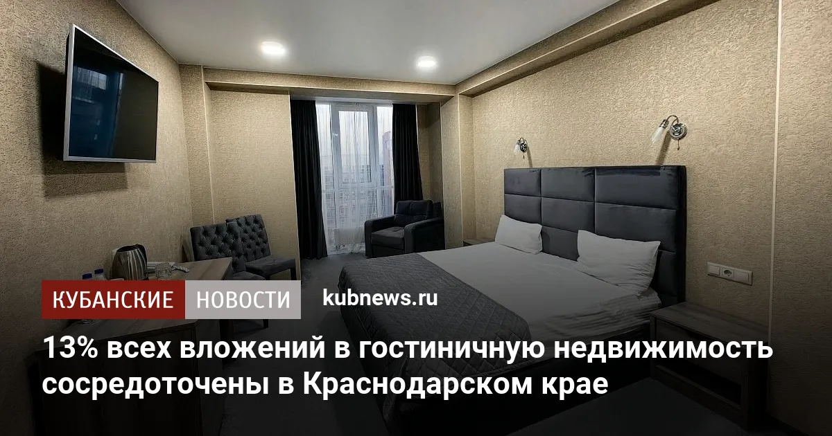 13% всех вложений в гостиничную недвижимость сосредоточены в Краснодарском крае