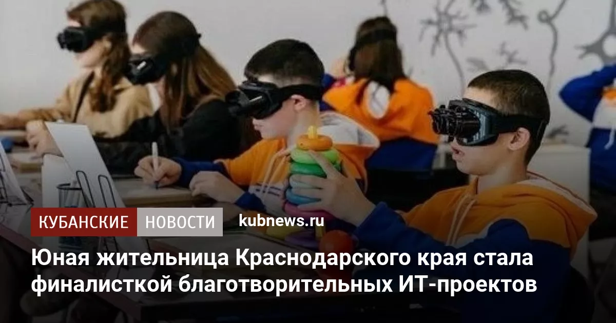 Юная жительница Краснодарского края стала финалисткой благотворительных ИТ-проектов