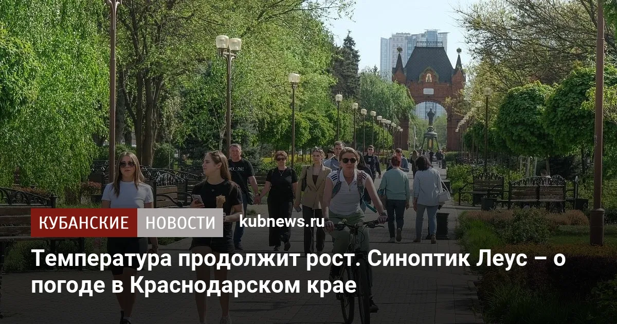 Температура продолжит рост. Синоптик Леус – о погоде в Краснодарском крае