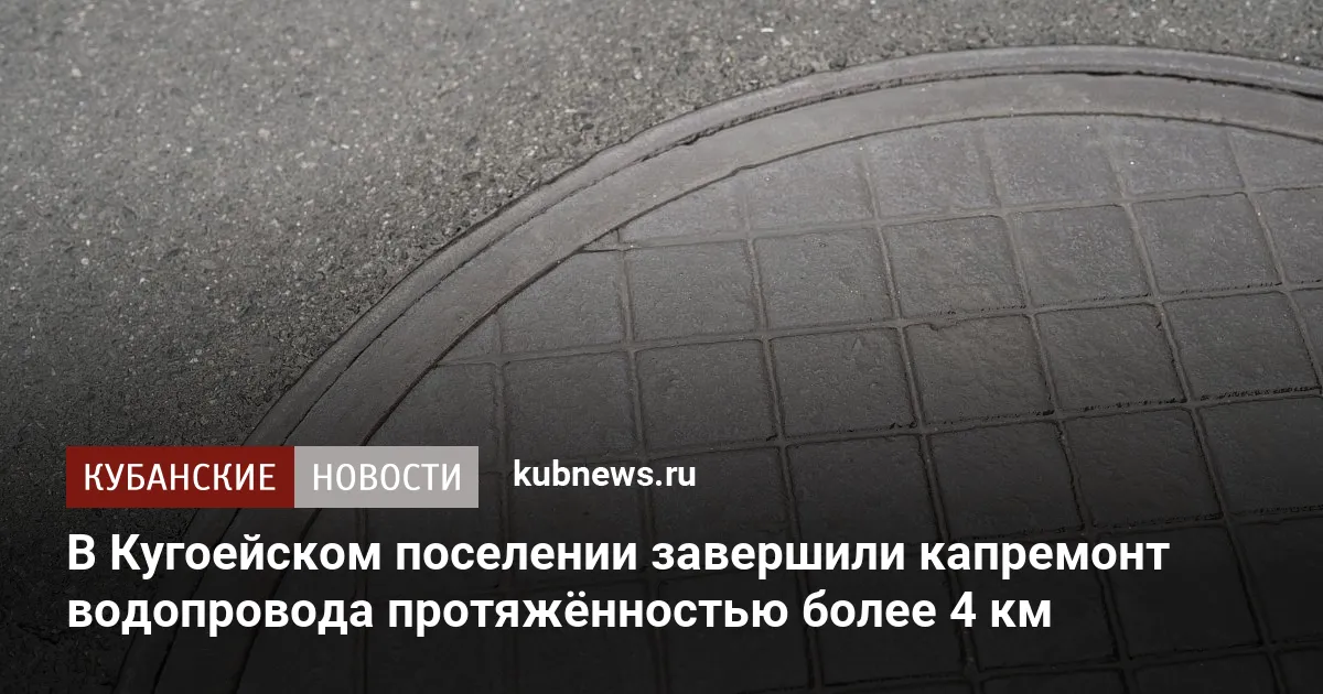 В Кугоейском поселении завершили капремонт водопровода протяжённостью более 4 км