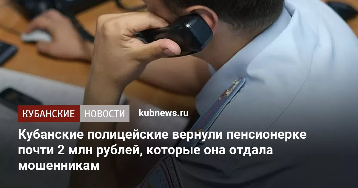 Кубанские полицейские вернули пенсионерке почти 2 млн рублей, которые она отдала мошенникам