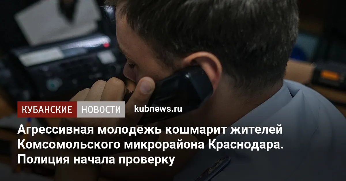 Агрессивная молодежь кошмарит жителей Комсомольского микрорайона Краснодара. Полиция начала проверку