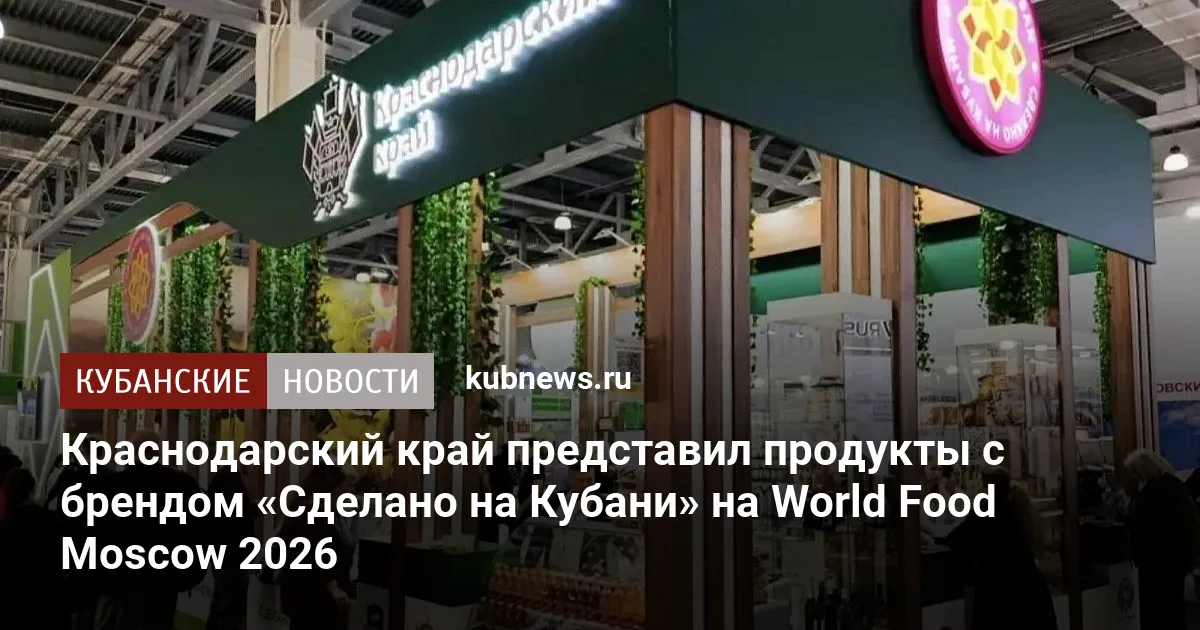 Краснодарский край представил продукты с брендом «Сделано на Кубани» на World Food Moscow 2026