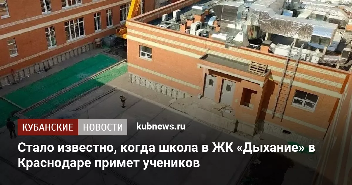 Стало известно, когда школа в ЖК «Дыхание» в Краснодаре примет учеников