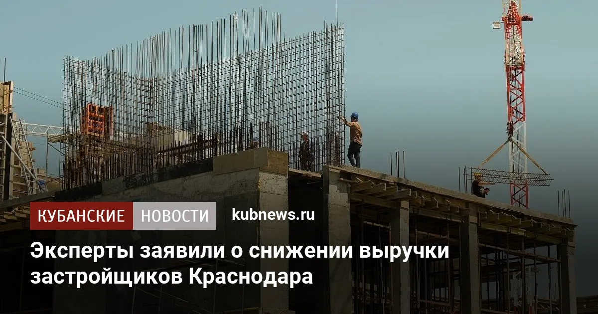 Эксперты заявили о снижении выручки застройщиков Краснодара