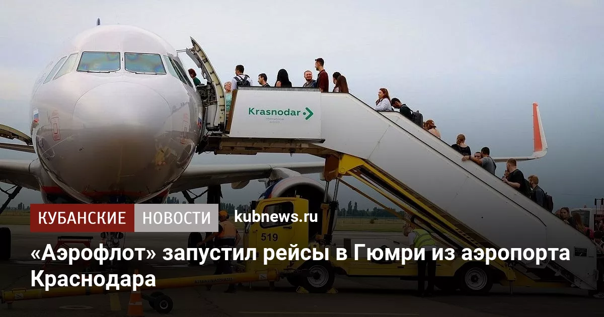 «Аэрофлот» запустил рейсы в Гюмри из аэропорта Краснодара