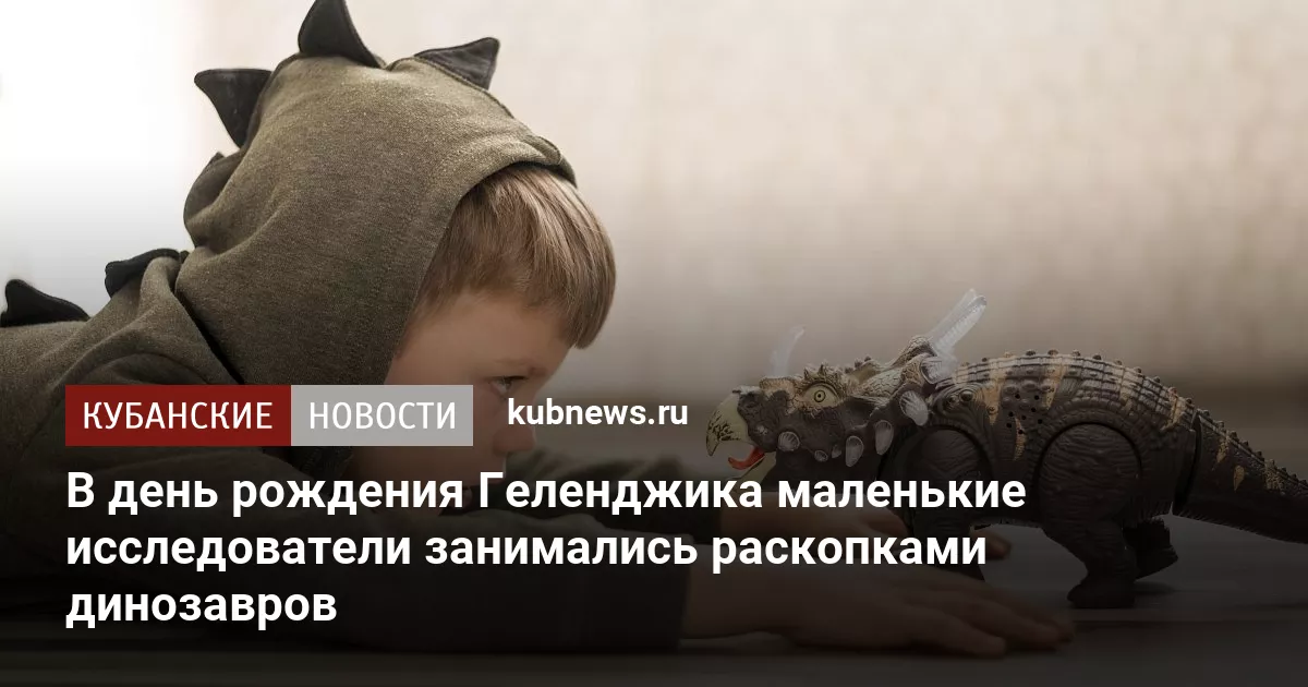 В день рождения Геленджика маленькие исследователи занимались раскопками динозавров