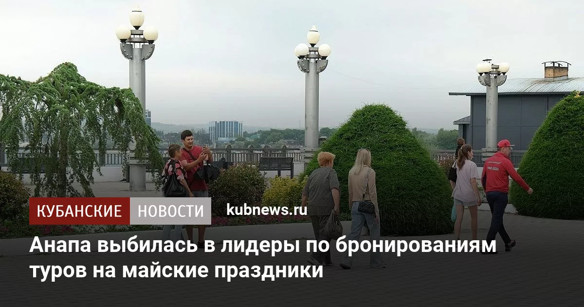 Анапа выбилась в лидеры по бронированиям туров на майские праздники