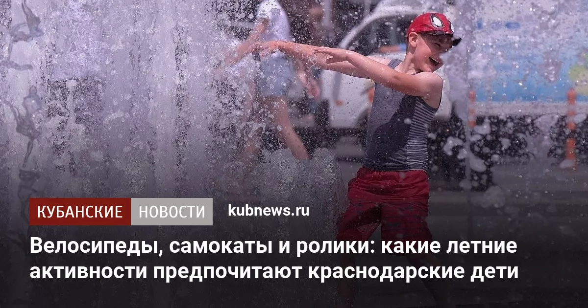 Велосипеды, самокаты и ролики: какие летние активности предпочитают краснодарские дети