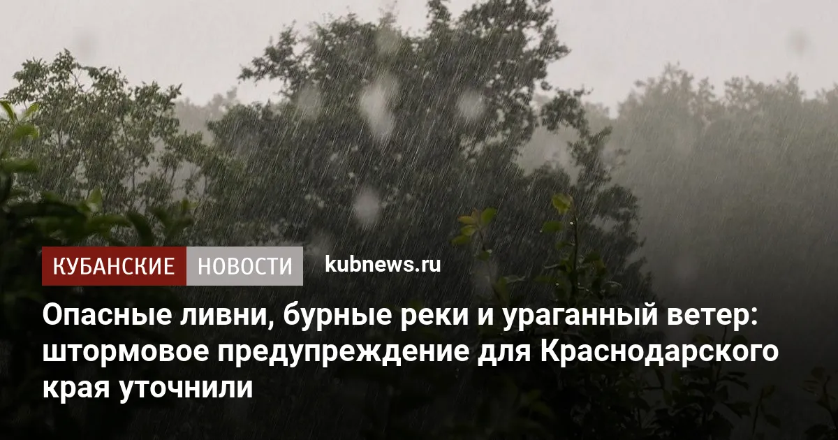Опасные ливни, бурные реки и ураганный ветер: штормовое предупреждение для Краснодарского края уточнили
