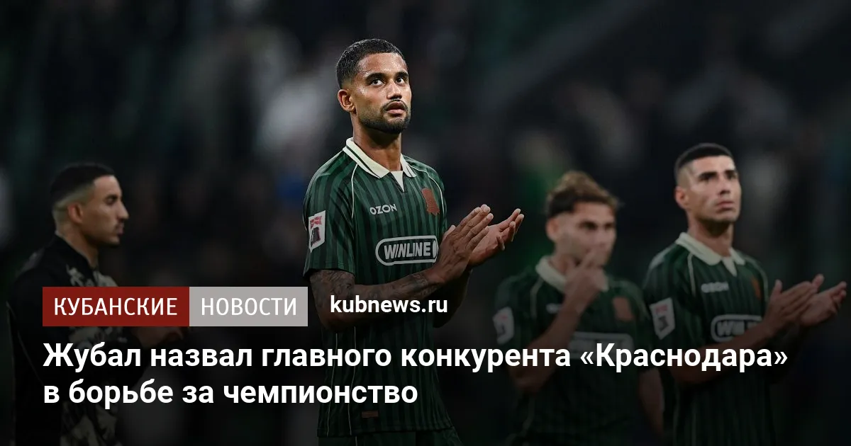 Жубал назвал главного конкурента «Краснодара» в борьбе за чемпионство