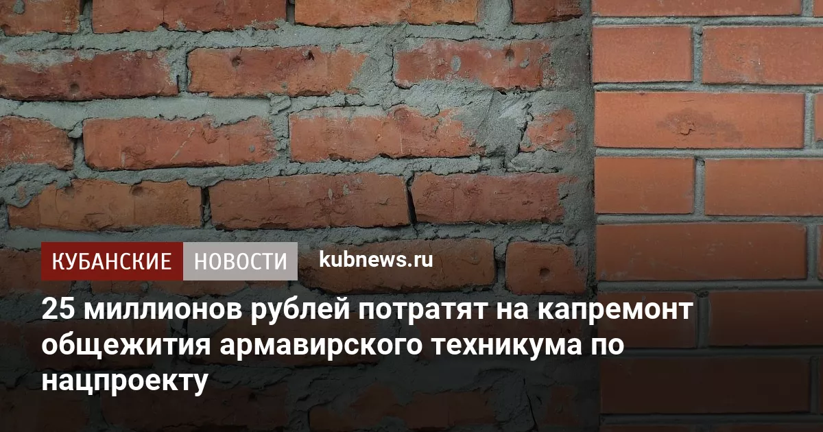 25 миллионов рублей потратят на капремонт общежития армавирского техникума по нацпроекту