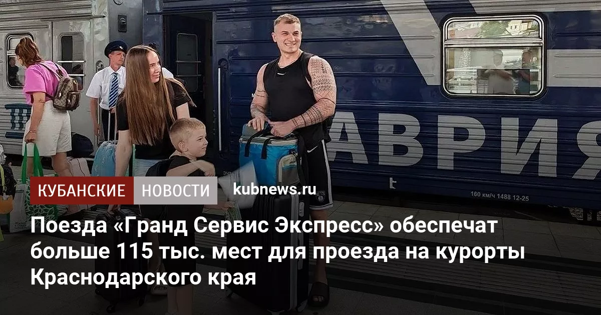Поезда «Гранд Сервис Экспресс» обеспечат больше 115 тыс. мест для проезда на курорты Краснодарского края