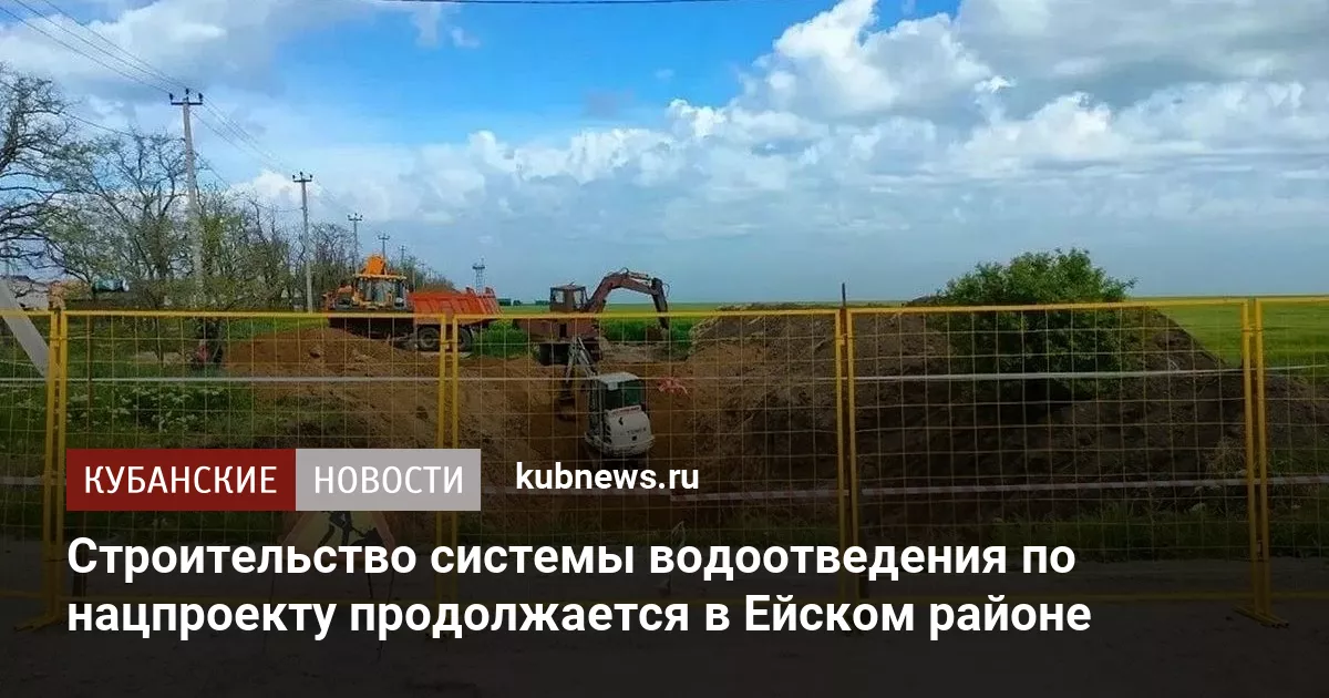 Строительство системы водоотведения по нацпроекту продолжается в Ейском районе