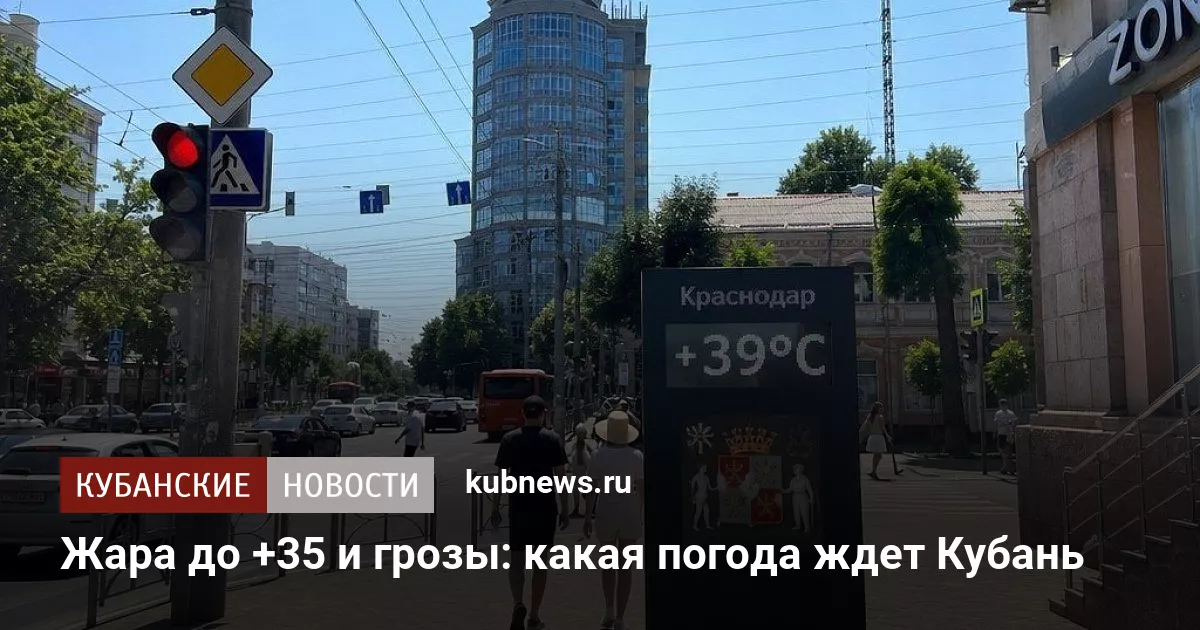 Жара до +35 и грозы: какая погода ждет Кубань