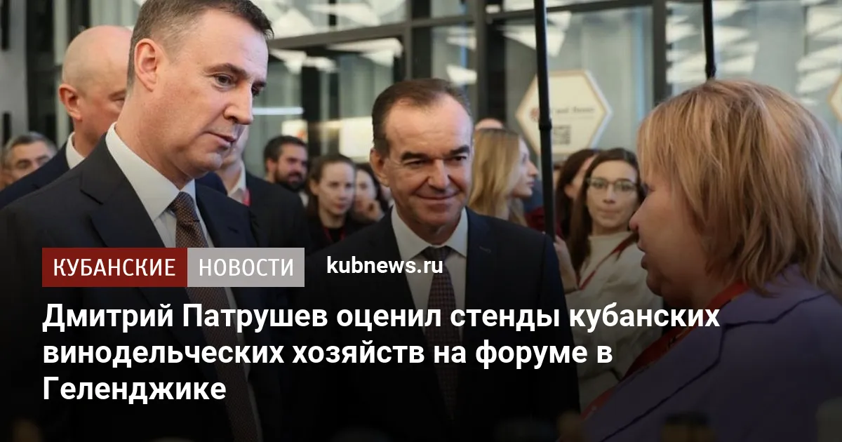 Дмитрий Патрушев оценил стенды кубанских винодельческих хозяйств на форуме в Геленджике