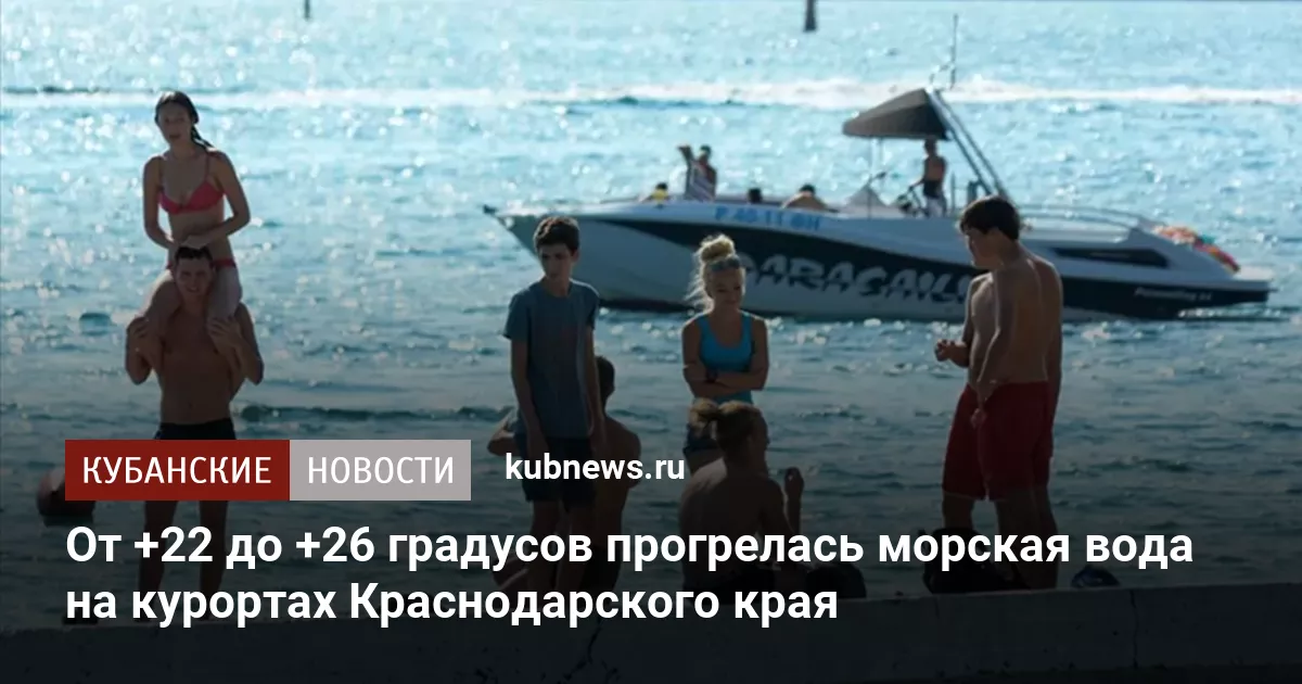 От +22 до +26 градусов прогрелась морская вода на курортах Краснодарского края