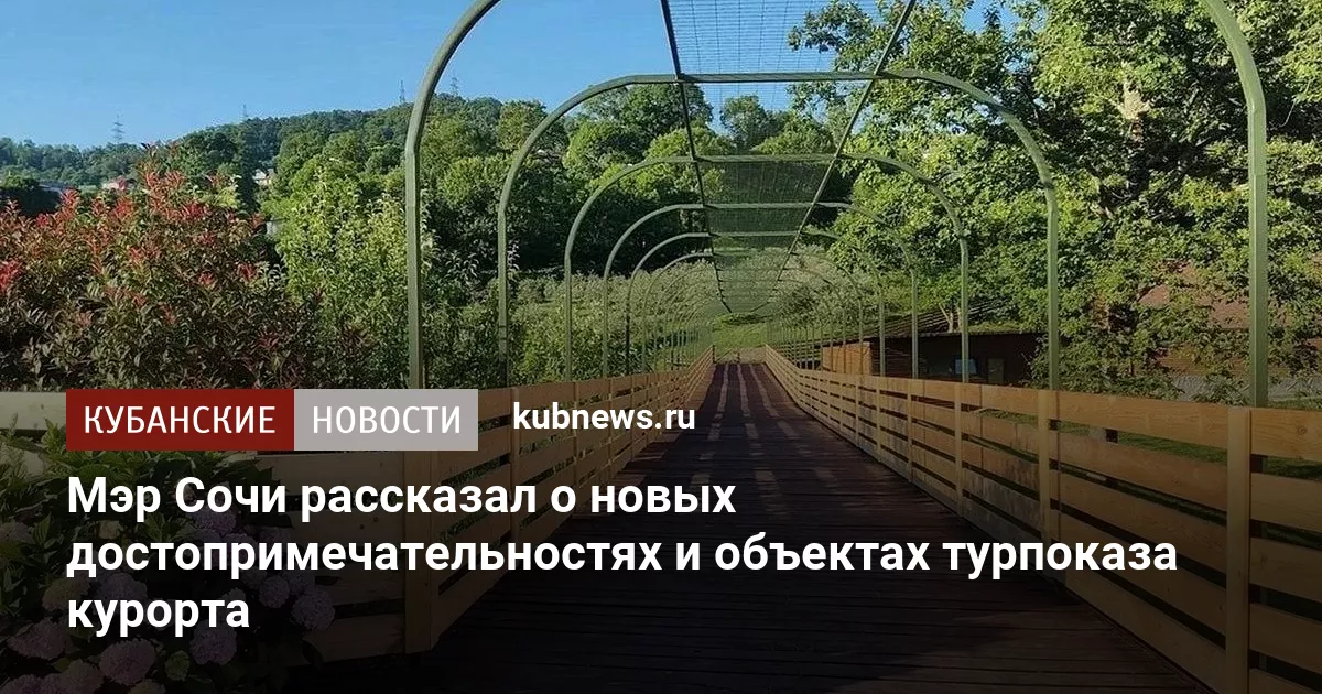 Мэр Сочи рассказал о новых достопримечательностях и объектах турпоказа курорта