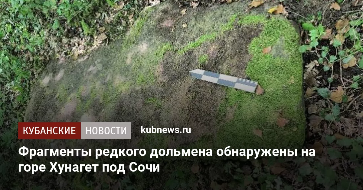 Фрагменты редкого дольмена обнаружены на горе Хунагет под Сочи