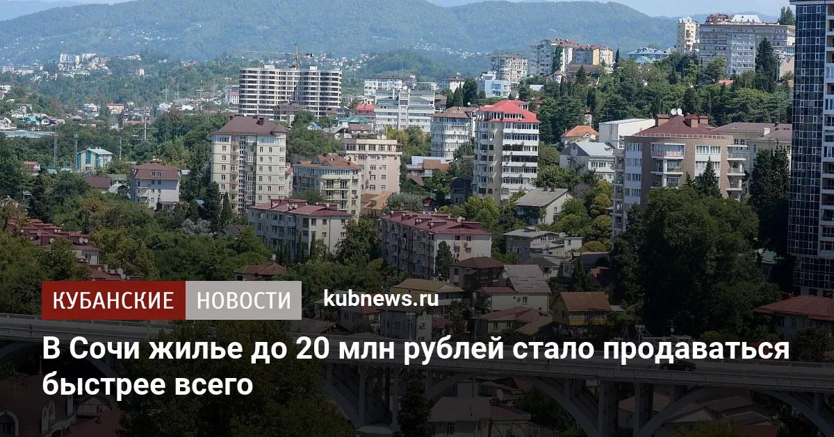 В Сочи жилье до 20 млн рублей стало продаваться быстрее всего