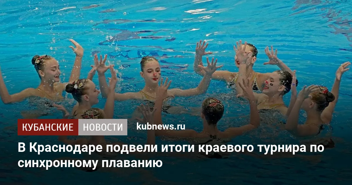В Краснодаре подвели итоги краевого турнира по синхронному плаванию