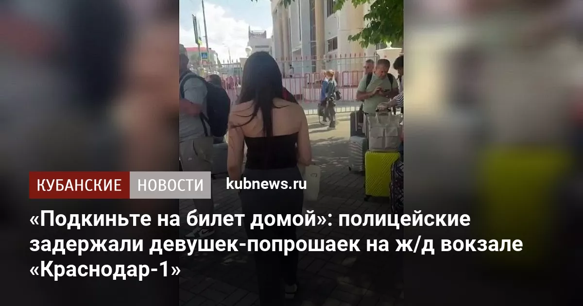 «Подкиньте на билет домой»: полицейские задержали девушек-попрошаек на ж/д вокзале «Краснодар-1»