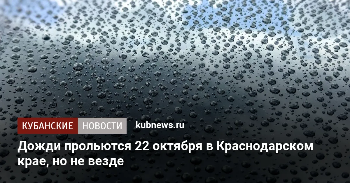 Дожди прольются 22 октября в Краснодарском крае, но не везде