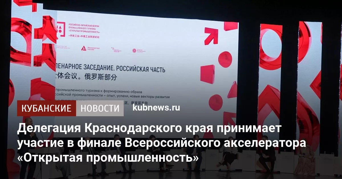 Делегация Краснодарского края принимает участие в финале Всероссийского акселератора «Открытая промышленность»