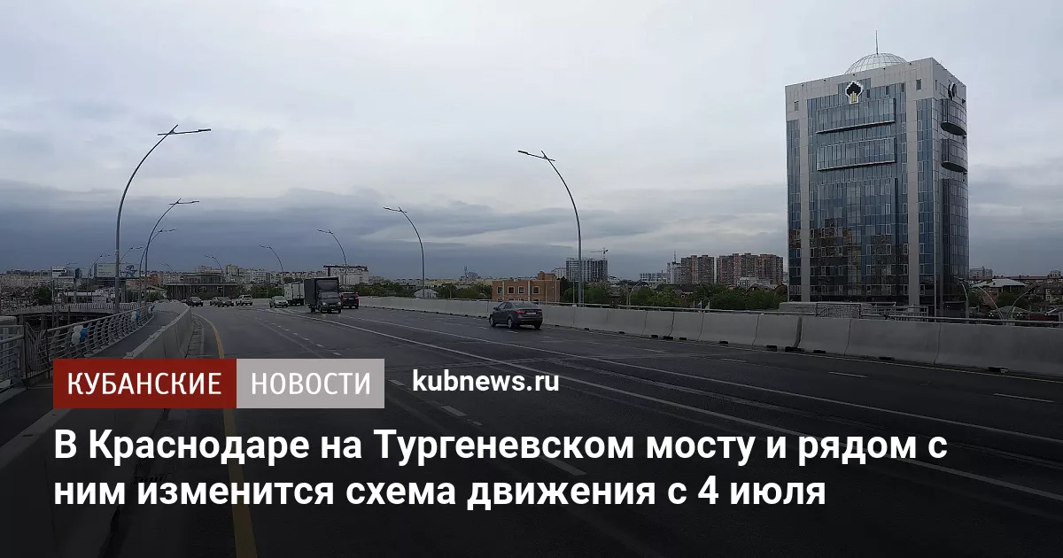 В Краснодаре на Тургеневском мосту и рядом с ним изменится схема движения с 4 июля