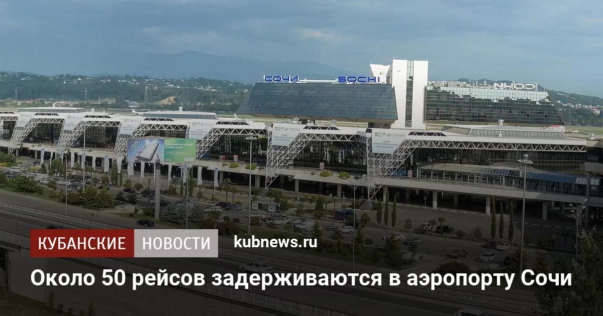 Около 50 рейсов задерживаются в аэропорту Сочи