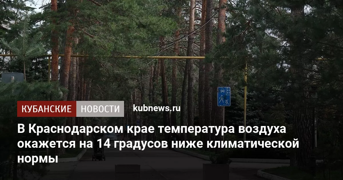 В Краснодарском крае температура воздуха окажется на 14 градусов ниже климатической нормы