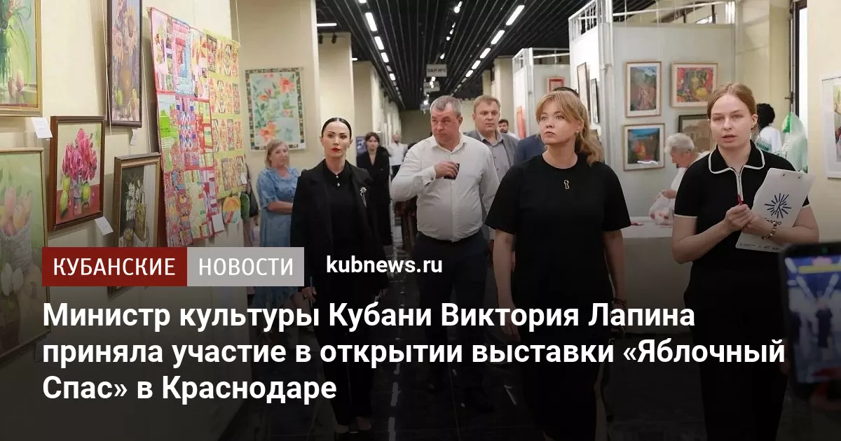 Министр культуры Кубани Виктория Лапина приняла участие в открытии выставки «Яблочный Спас» в Краснодаре