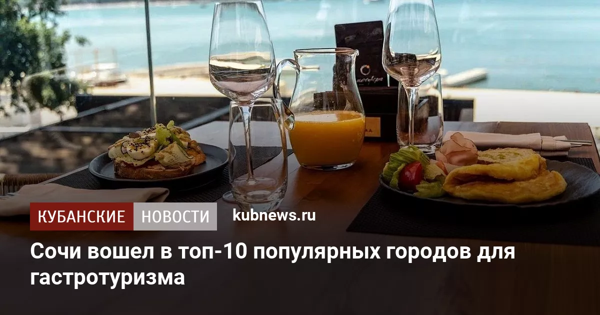 Сочи вошел в топ-10 популярных городов для гастротуризма