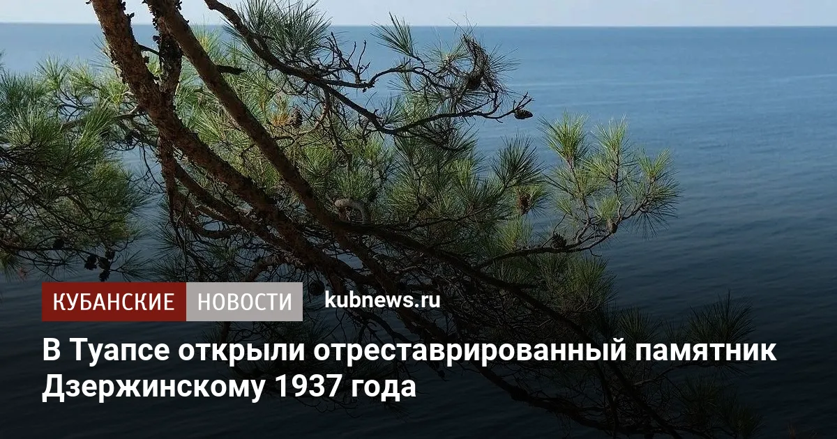 В Туапсе открыли отреставрированный памятник Дзержинскому 1937 года