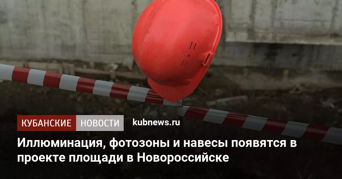 Иллюминация, фотозоны и навесы появятся в проекте площади в Новороссийске