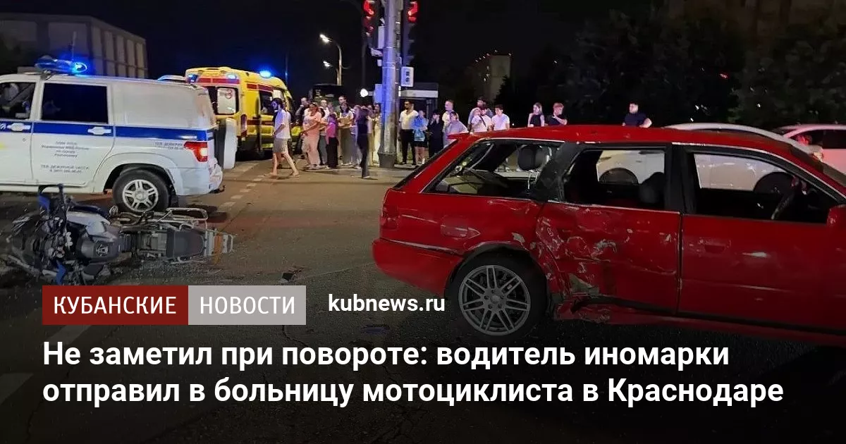 Не заметил при повороте: водитель иномарки отправил в больницу мотоциклиста в Краснодаре