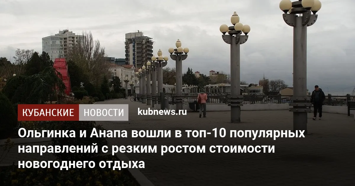 Ольгинка и Анапа вошли в топ-10 популярных направлений с резким ростом стоимости новогоднего отдыха