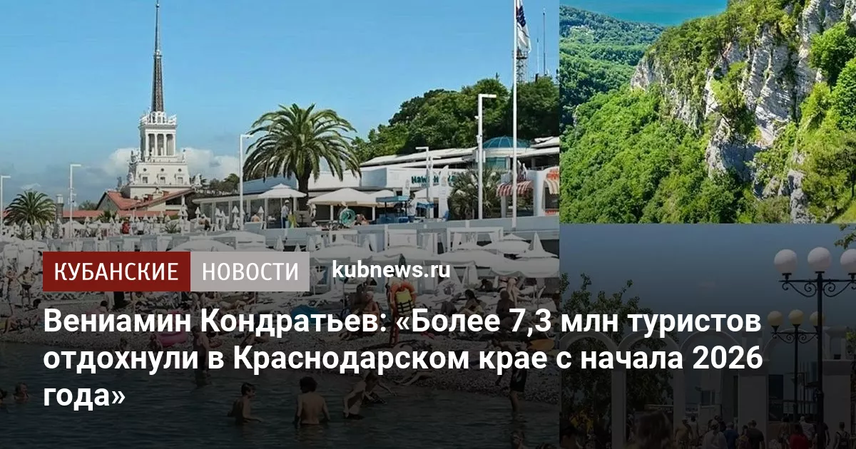 Вениамин Кондратьев: «Более 7,3 млн туристов отдохнули в Краснодарском крае с начала 2026 года»