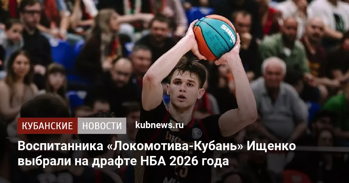 Воспитанника «Локомотива-Кубань» Ищенко выбрали на драфте НБА 2026 года