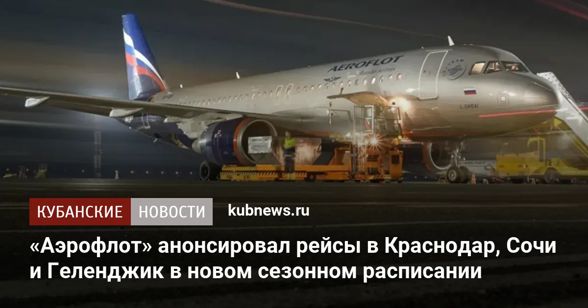 «Аэрофлот» анонсировал рейсы в Краснодар, Сочи и Геленджик в новом сезонном расписании