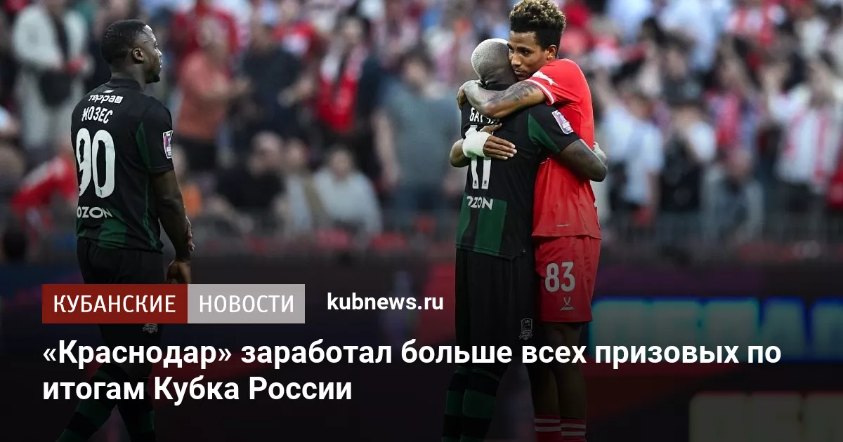 «Краснодар» заработал больше всех призовых в Кубке России
