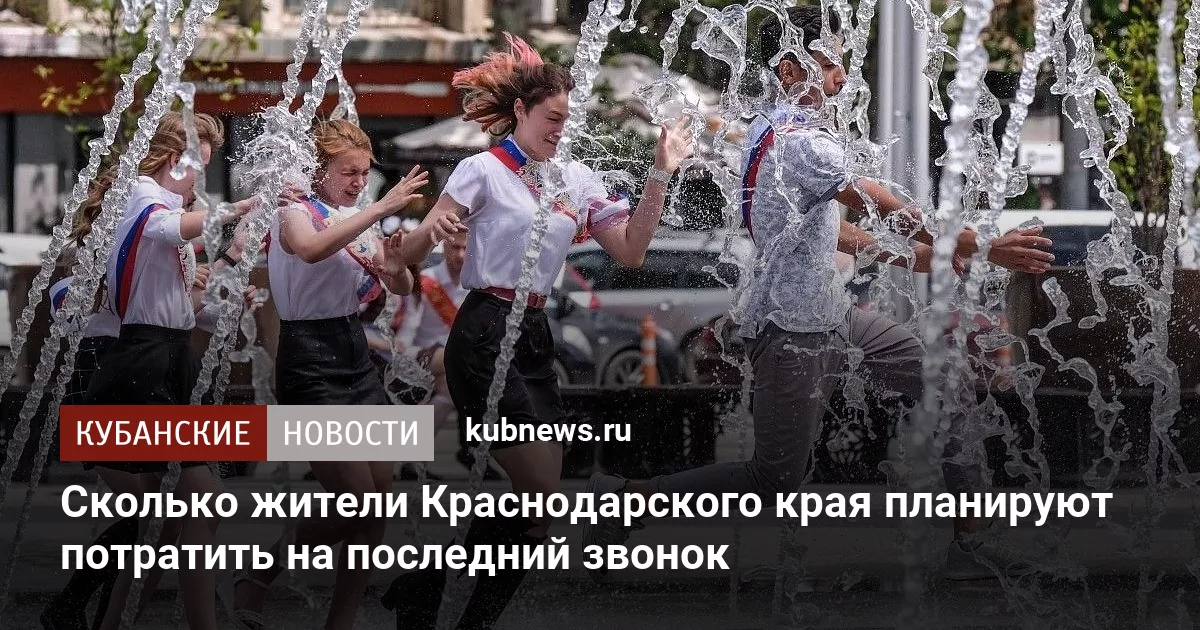 Сколько жители Краснодарского края планируют потратить на последний звонок