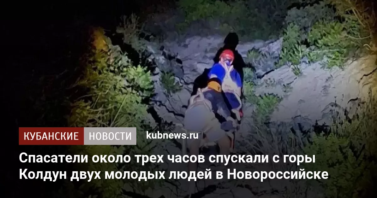 Спасатели около трех часов спускали с горы Колдун двух молодых людей в Новороссийске