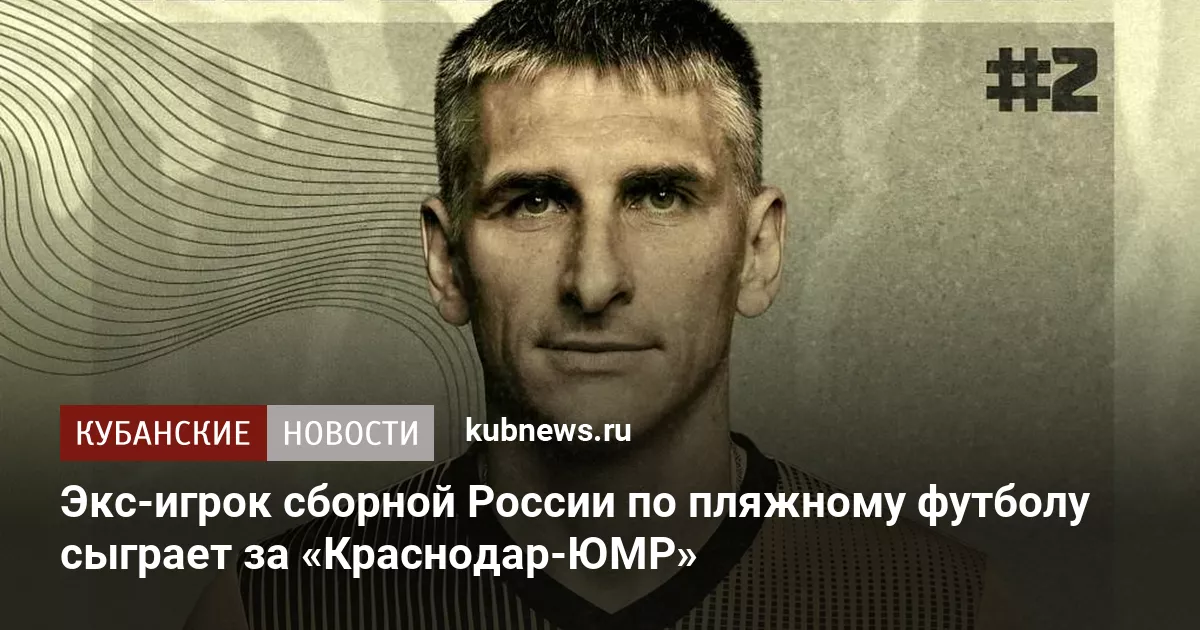 Экс-игрок сборной России по пляжному футболу сыграет за «Краснодар-ЮМР»