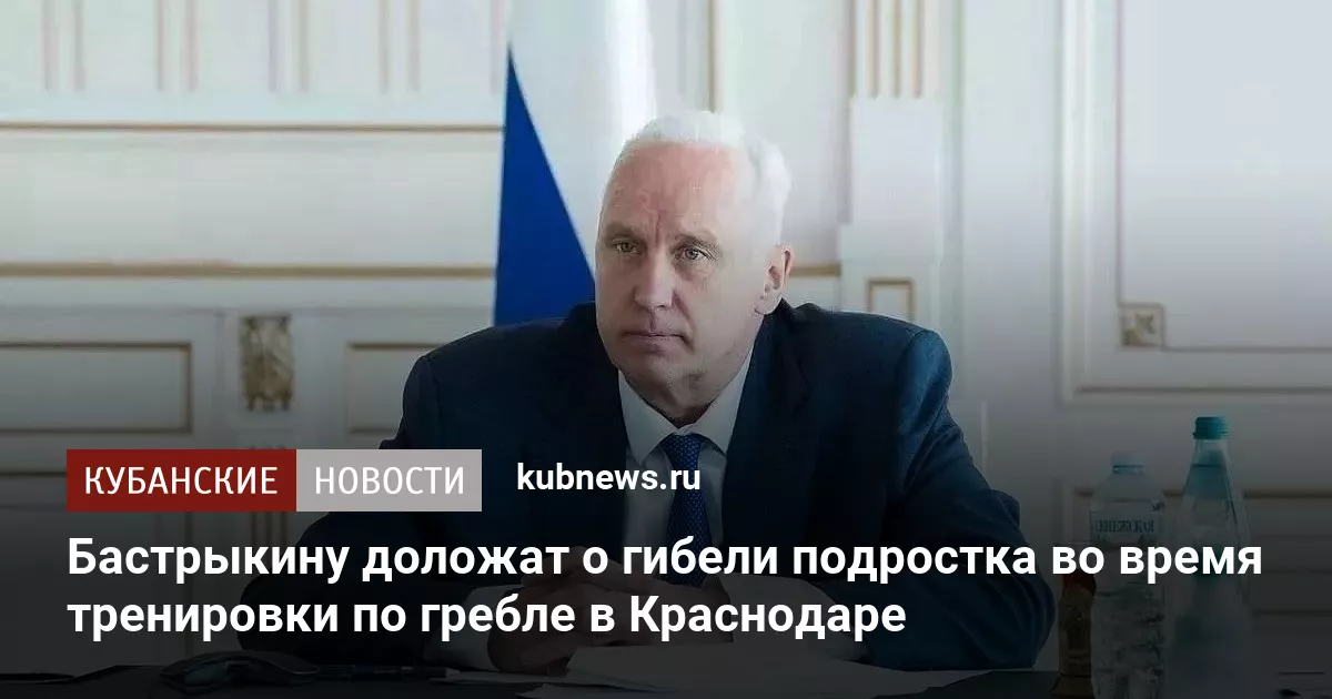Бастрыкину доложат о гибели подростка во время тренировки по гребле в Краснодаре