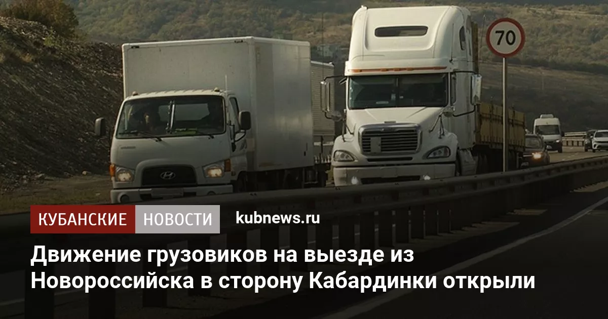 Движение грузовиков на выезде из Новороссийска в сторону Кабардинки открыли