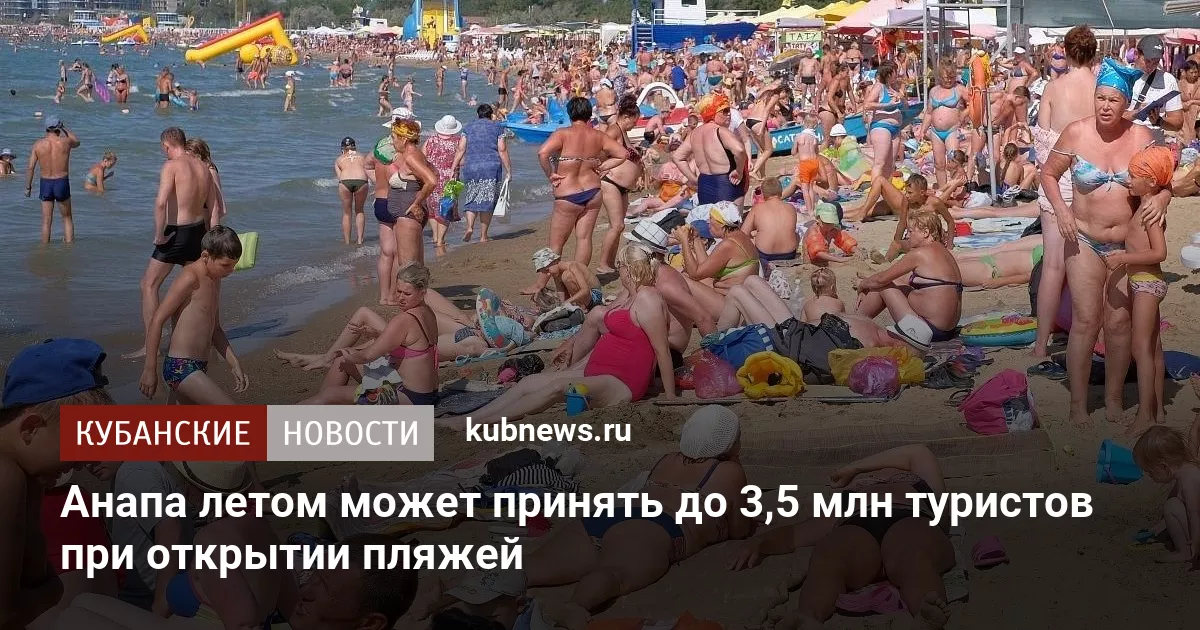 Анапа летом может принять до 3,5 млн туристов при открытии пляжей