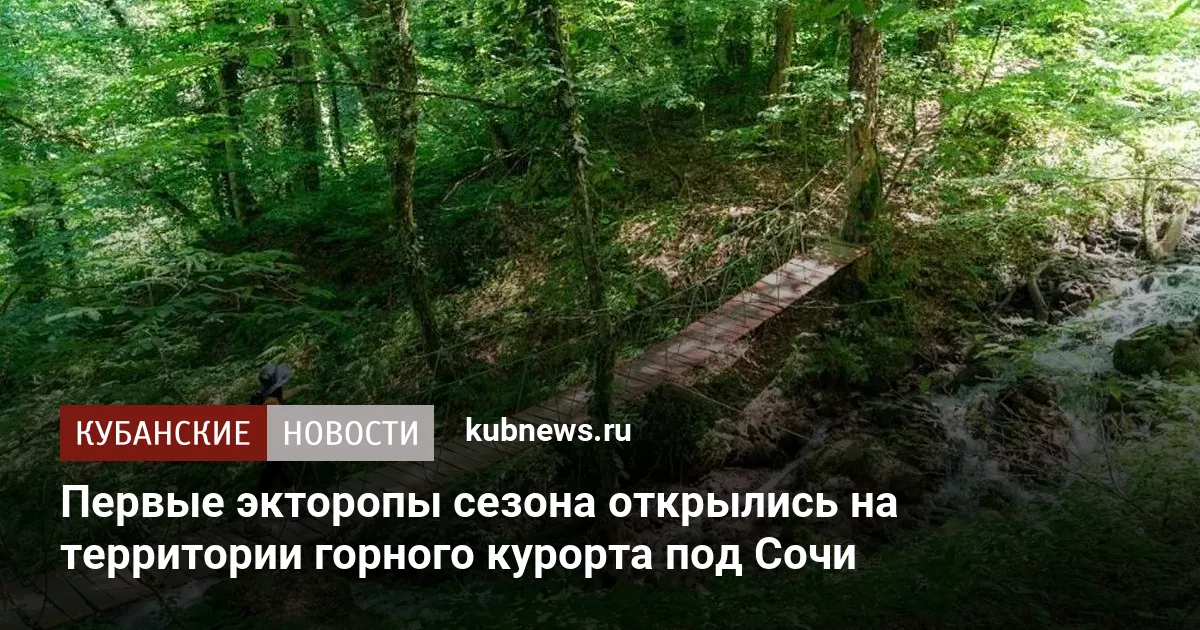 Первые экторопы сезона открылись на территории горного курорта под Сочи