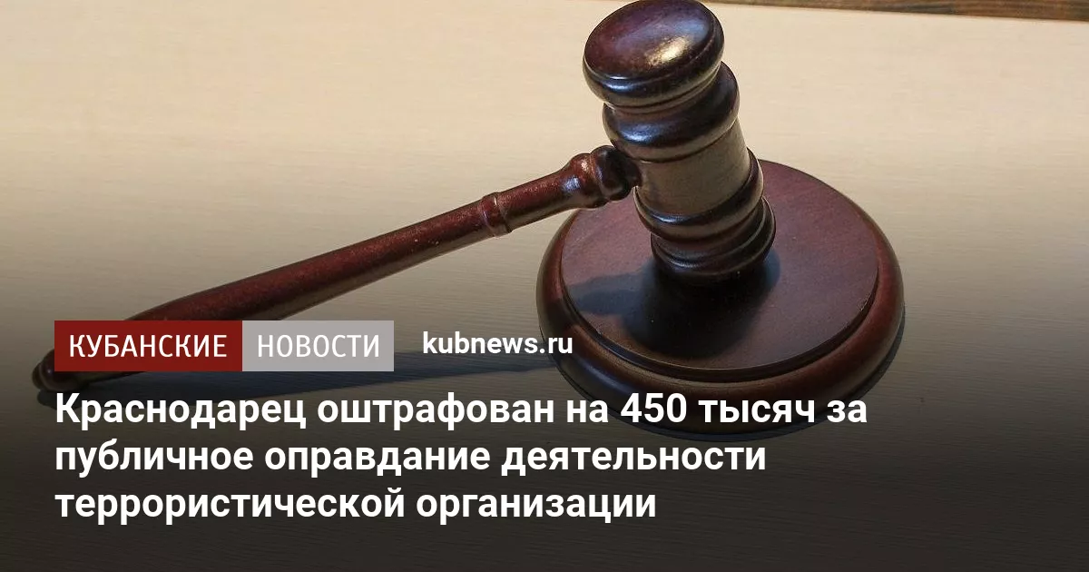 Краснодарец оштрафован на 450 тысяч за публичное оправдание деятельности террористической организации